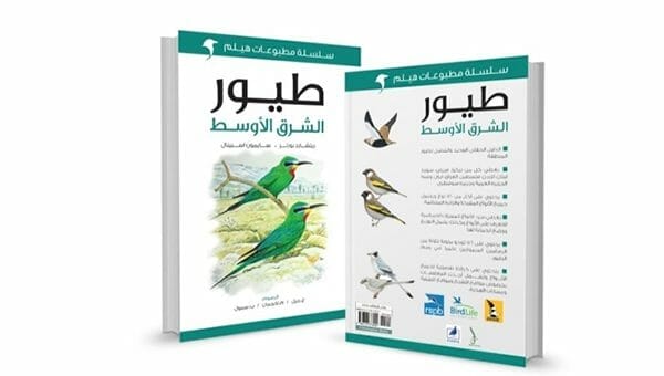 Birds of The Middle East Book cover photographs